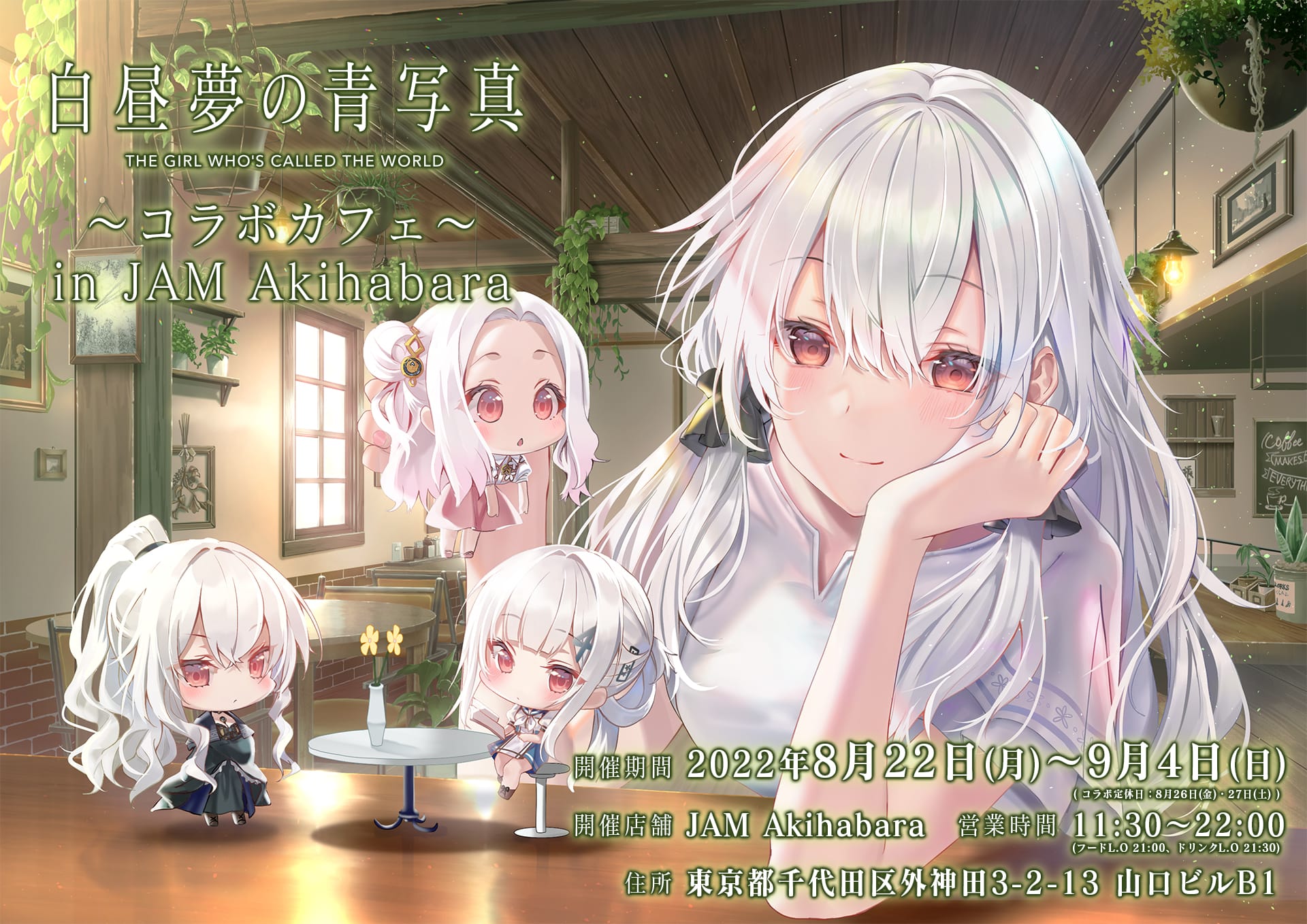 白昼夢の青写真 × JAM秋葉原 8月22日よりコラボカフェ開催!
