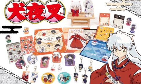 犬夜叉 和モダングッズ Can☆Do (キャンドゥ) 全国にて4月中旬より発売!