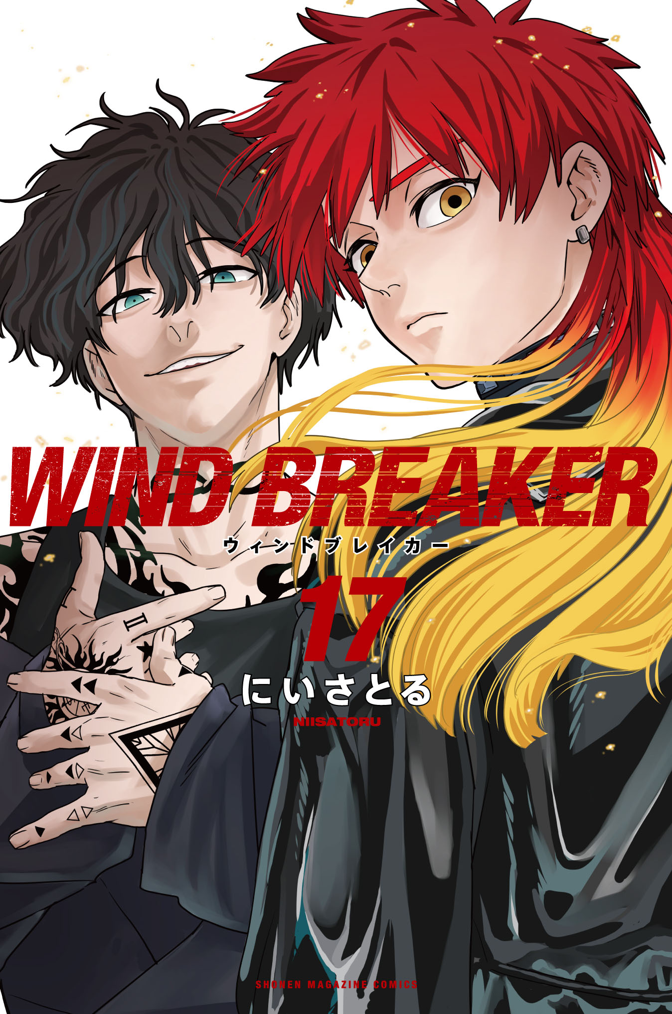 にいさとる「WIND BREAKER」第17巻 2024年5月9日発売!
