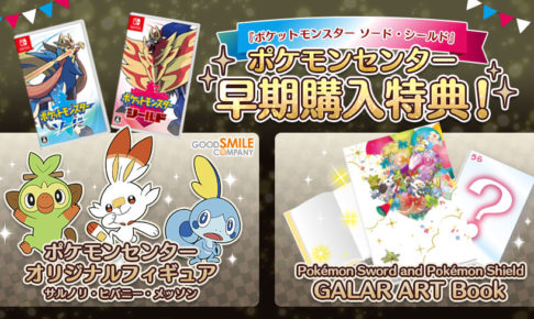 ポケモン最新作「ソード・シールド」早期購入特典 7.12より予約受付中!!