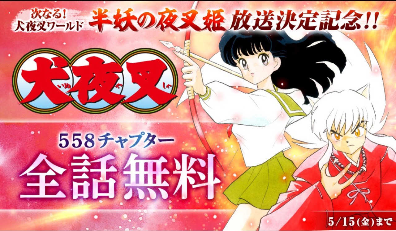 高橋留美子 ｢犬夜叉｣ 全558話 サンデーうぇぶりにて5.15まで無料公開!!