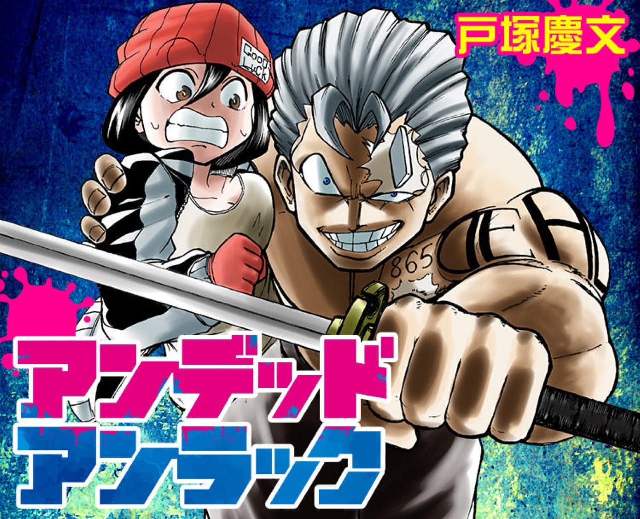 戸塚慶文「アンデッドアンラック」第15巻 2023年2月3日より発売!
