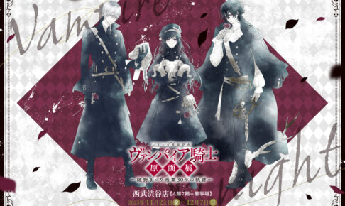 ヴァンパイア騎士 原画展 in 西武渋谷 11月21日より開催!