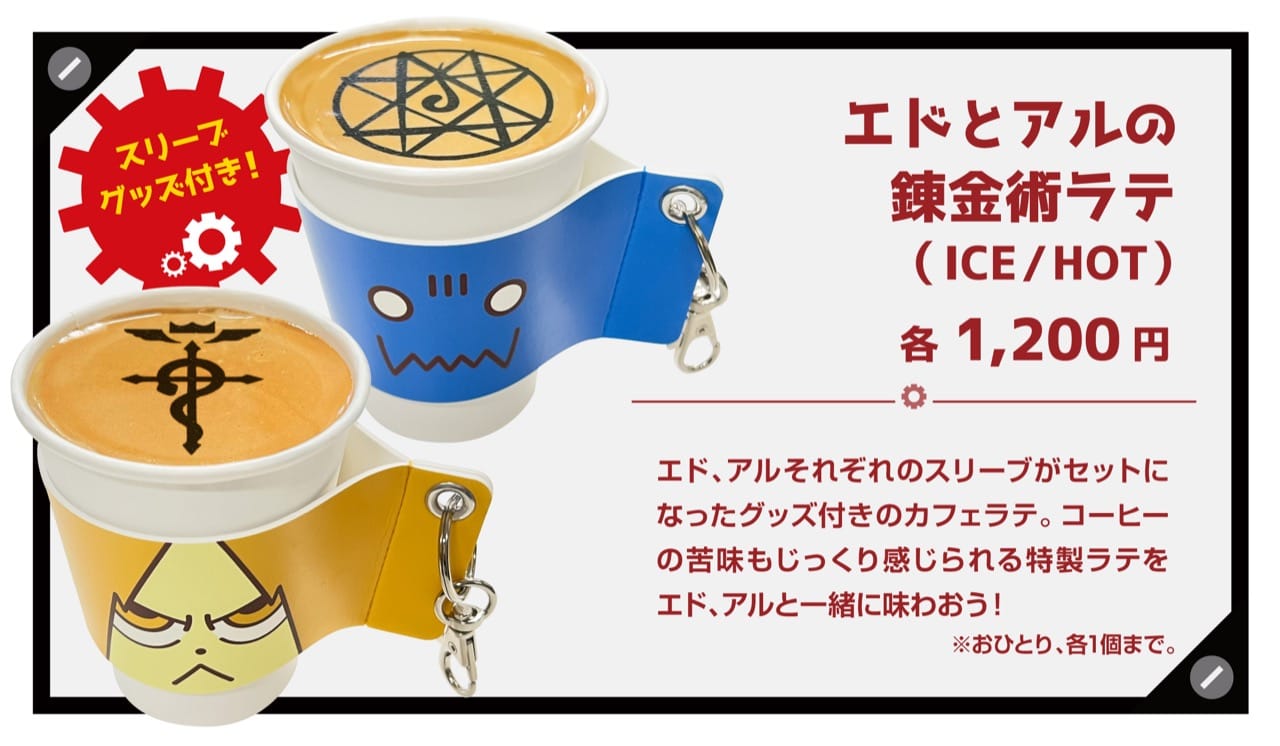 鋼の錬金術師展カフェ in ドリップ＆ドロップ大阪 3月12日より開催!