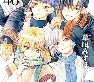 草凪みずほ「暁のヨナ」最新刊 第46巻 6月20日発売!
