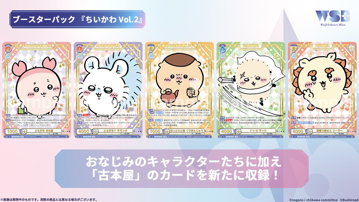 ちいかわ ヴァイスシュヴァルツブラウ ブースターパック ​Vol.2 発売!
