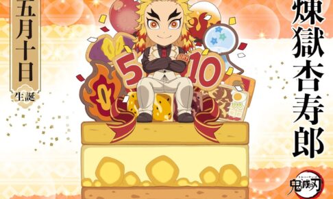鬼滅の刃」煉獄杏寿郎バースデー2024 描き下ろし公開! 記念カフェも!