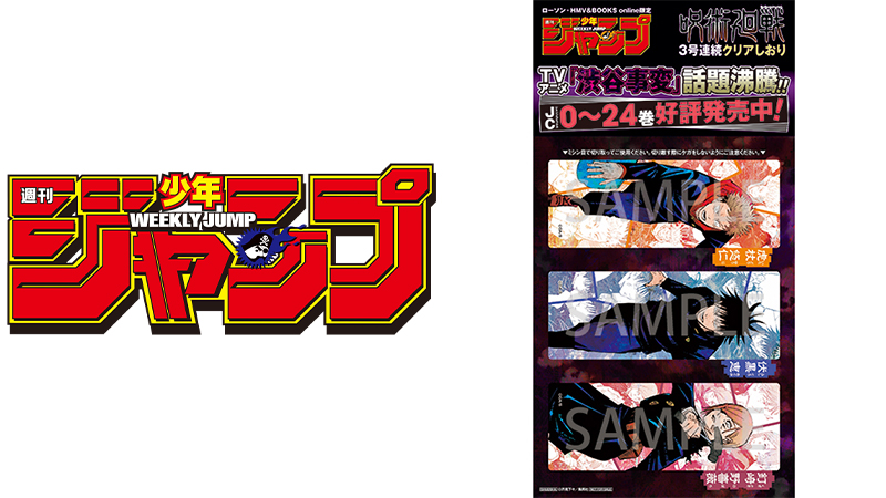 呪術廻戦」クリアしおり ローソン限定で11月27日発売のWJ52号に付属!