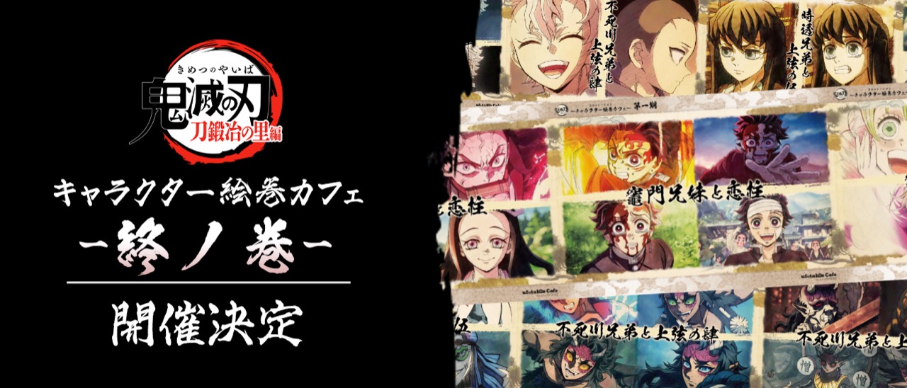 鬼滅の刃 キャラ絵巻カフェ 終ノ巻 ufotable Cafeにて1月16日より開催!