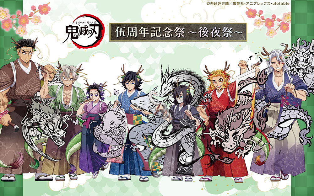 鬼滅の刃 ufotable 伍周年 記念祭 後夜祭 辰年 コースター 無一郎 鬼滅