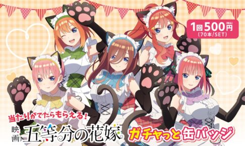 映画 五等分の花嫁 描き下ろしガチャっと缶バッジ 5月28日より全国発売!