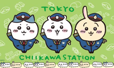 ちいかわステーション in いちばんプラザ東京駅 2.12-2.25 開催!