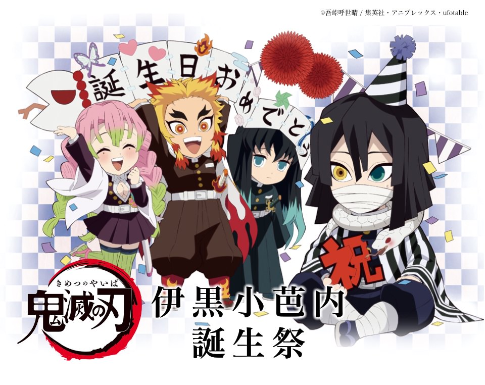 鬼滅の刃「伊黒小芭内」誕生日記念 描き下ろしイラスト 2021ver 登場!