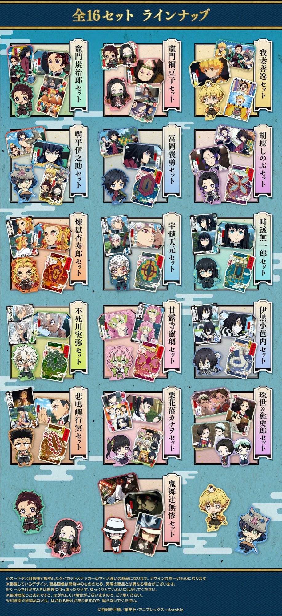 鬼滅の刃 ダイカットステッカーセット 6.12よりPバンダイにて予約受付!!