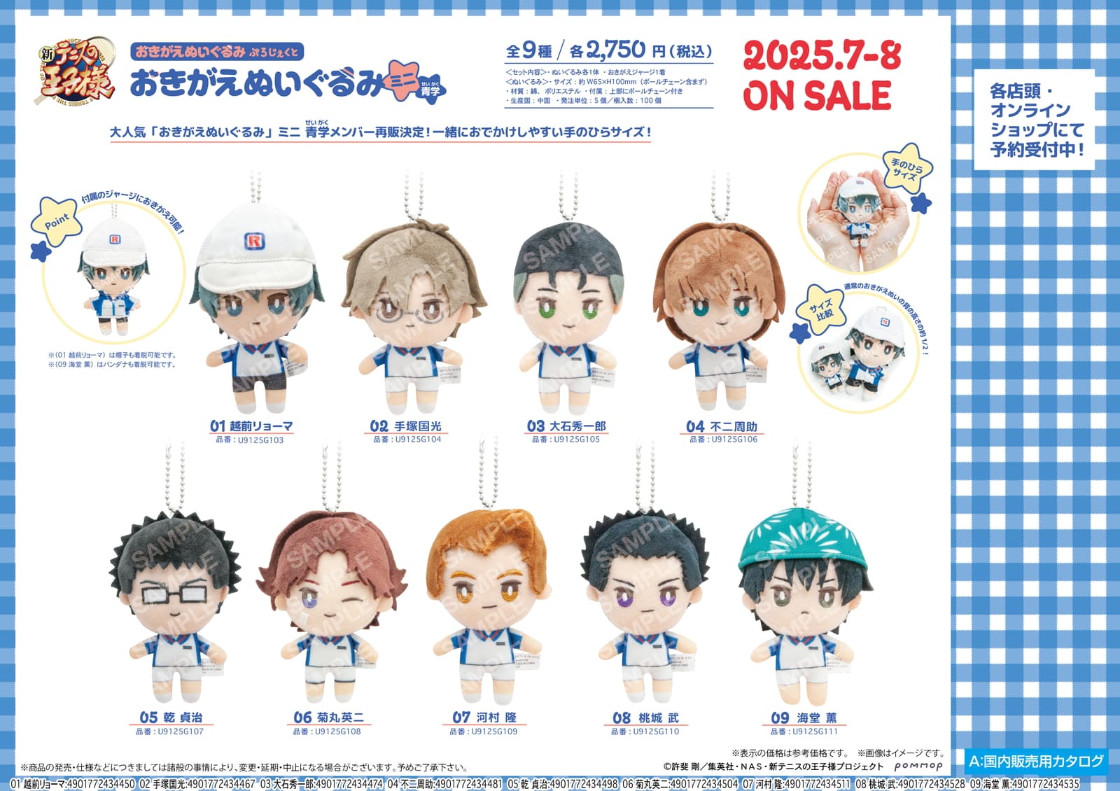 新テニスの王子様 おきがえぬいミニ第5弾＆第6弾 四天宝寺＆U-17が登場!