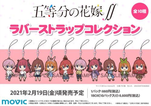 五等分の花嫁 ラバーストラップコレクションが2月19日頃新発売!!