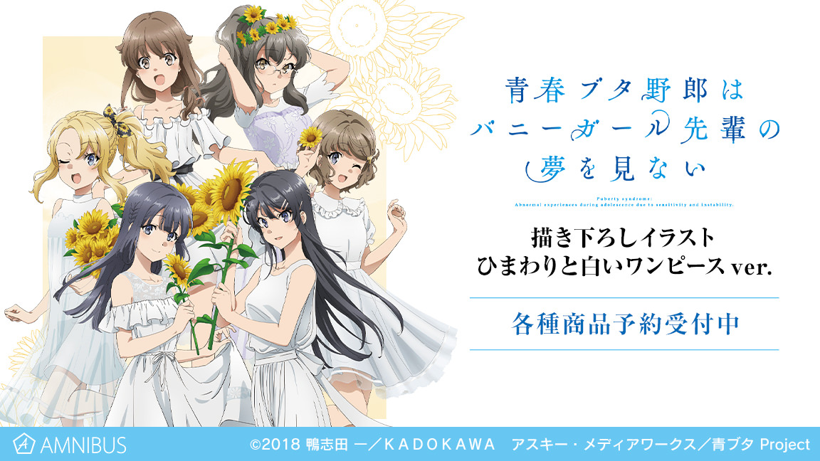 青ブタ 描き下ろし“ひまわりと白いワンピース Ver.”グッズ 7月発売!