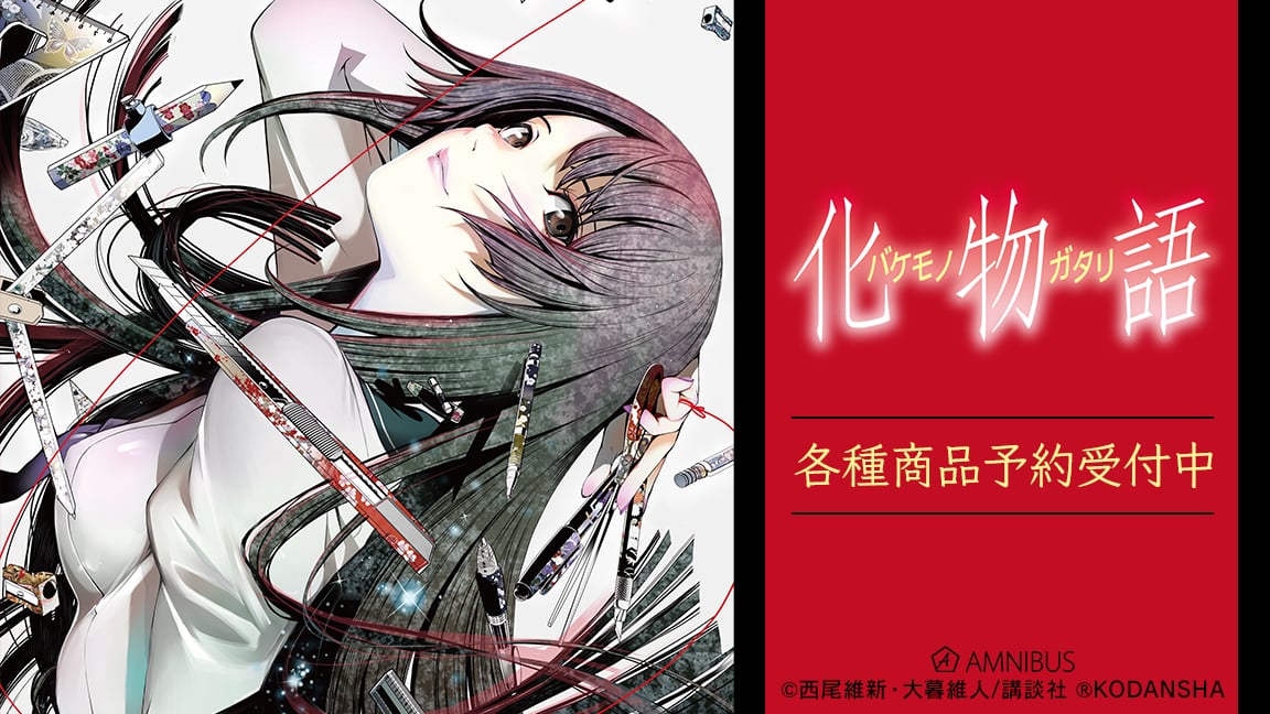 漫画「化物語」戦場ヶ原ひたぎ達の表紙イラスト使用限定グッズ 6月発売!