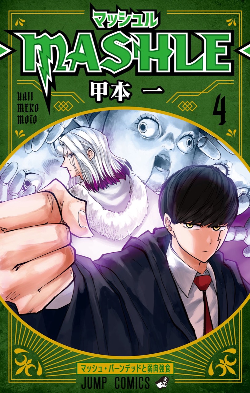 甲本一「マッシュル-MASHLE-」第5巻 2021年3月4日発売!