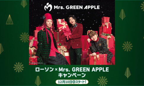 Mrs.GREEN APPLE キャンペーン in ローソン 12月10日よりコラボ開催!
