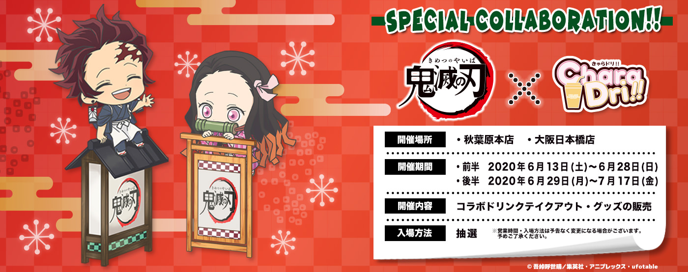 鬼滅の刃 × きゃらドリ東京/大阪 2020.06.13-7.17 コラボ開催!!