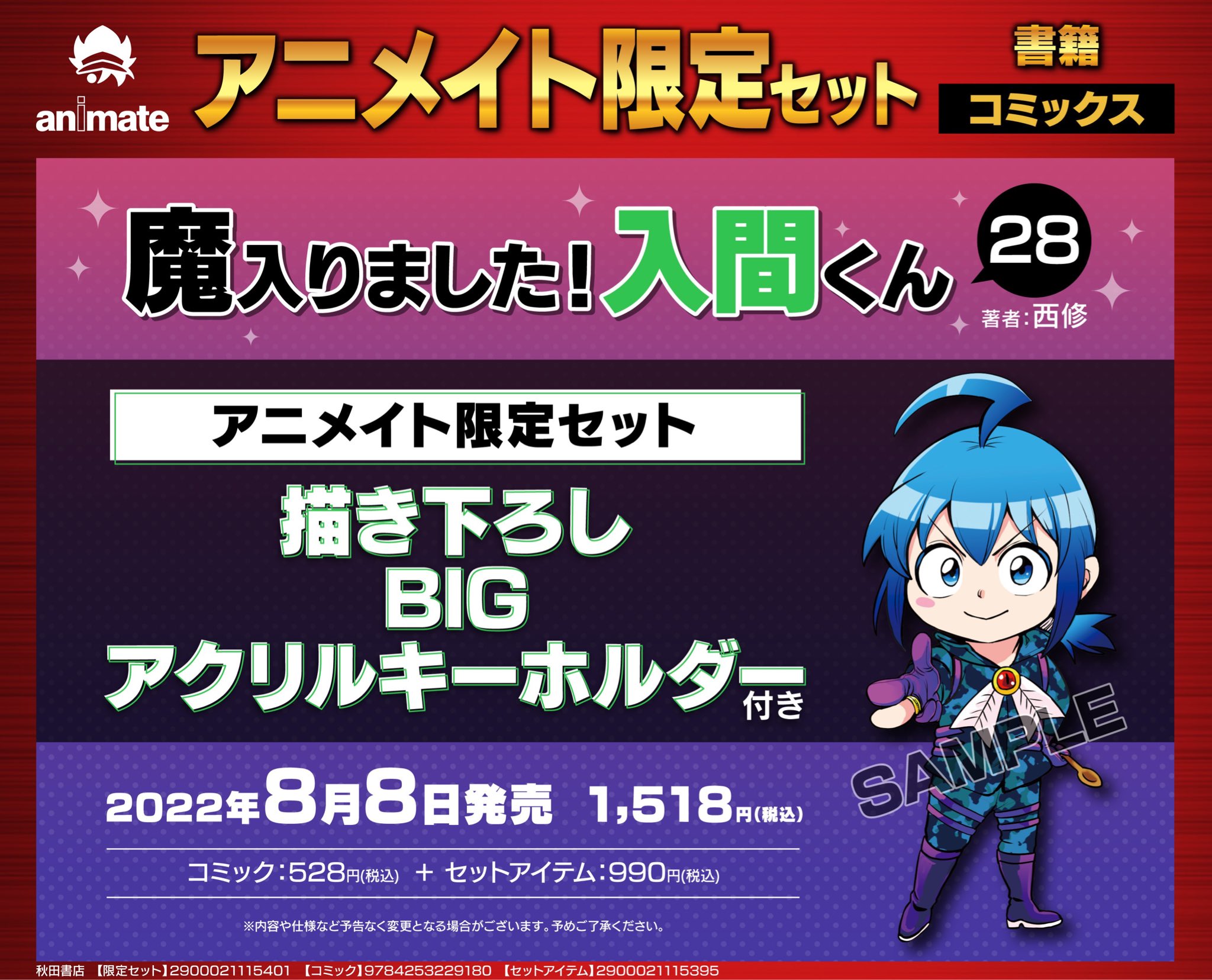 魔入ました! 入間くん 第28巻 アニメイト限定セット 8月8日より発売!