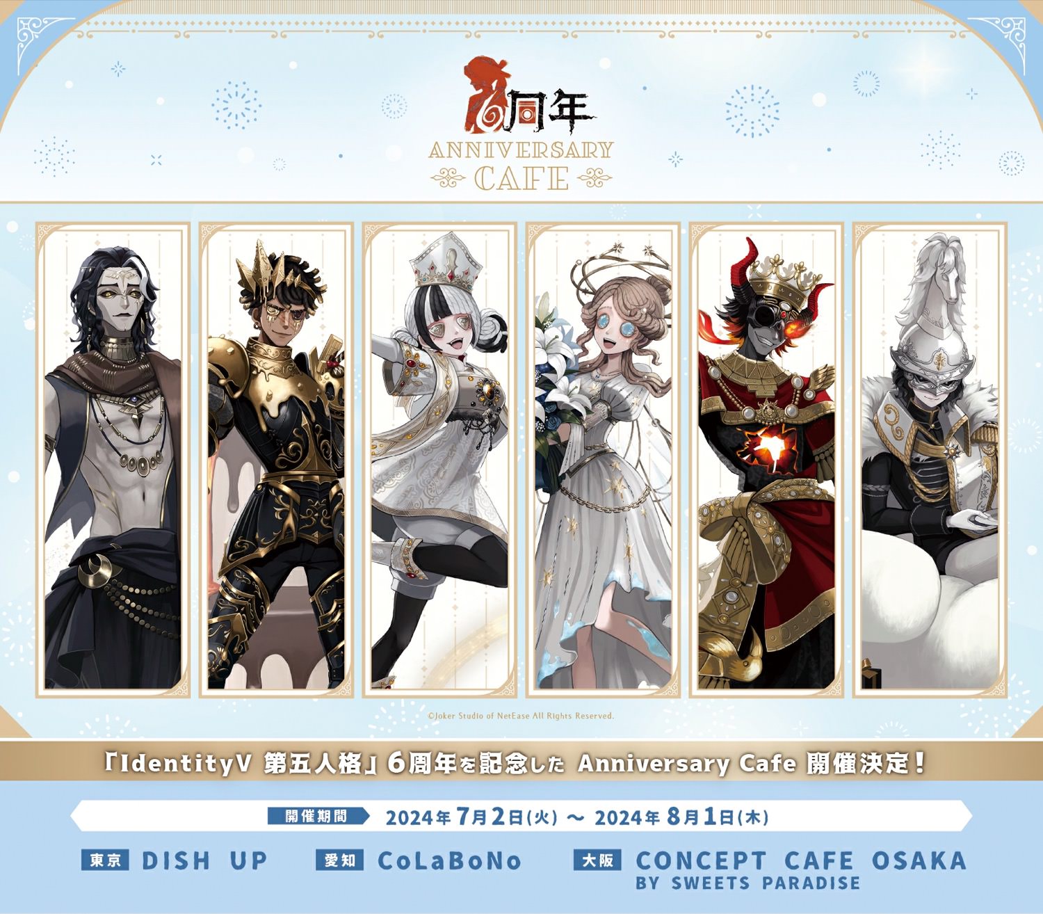 IdentityV 第五人格 6周年記念カフェ in 東京/大阪/名古屋 7月2日より開催!