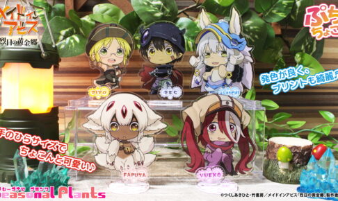 メイドインアビス リコ/レグ/ナナチ/ファプタら描き起こしグッズ 6月発売!