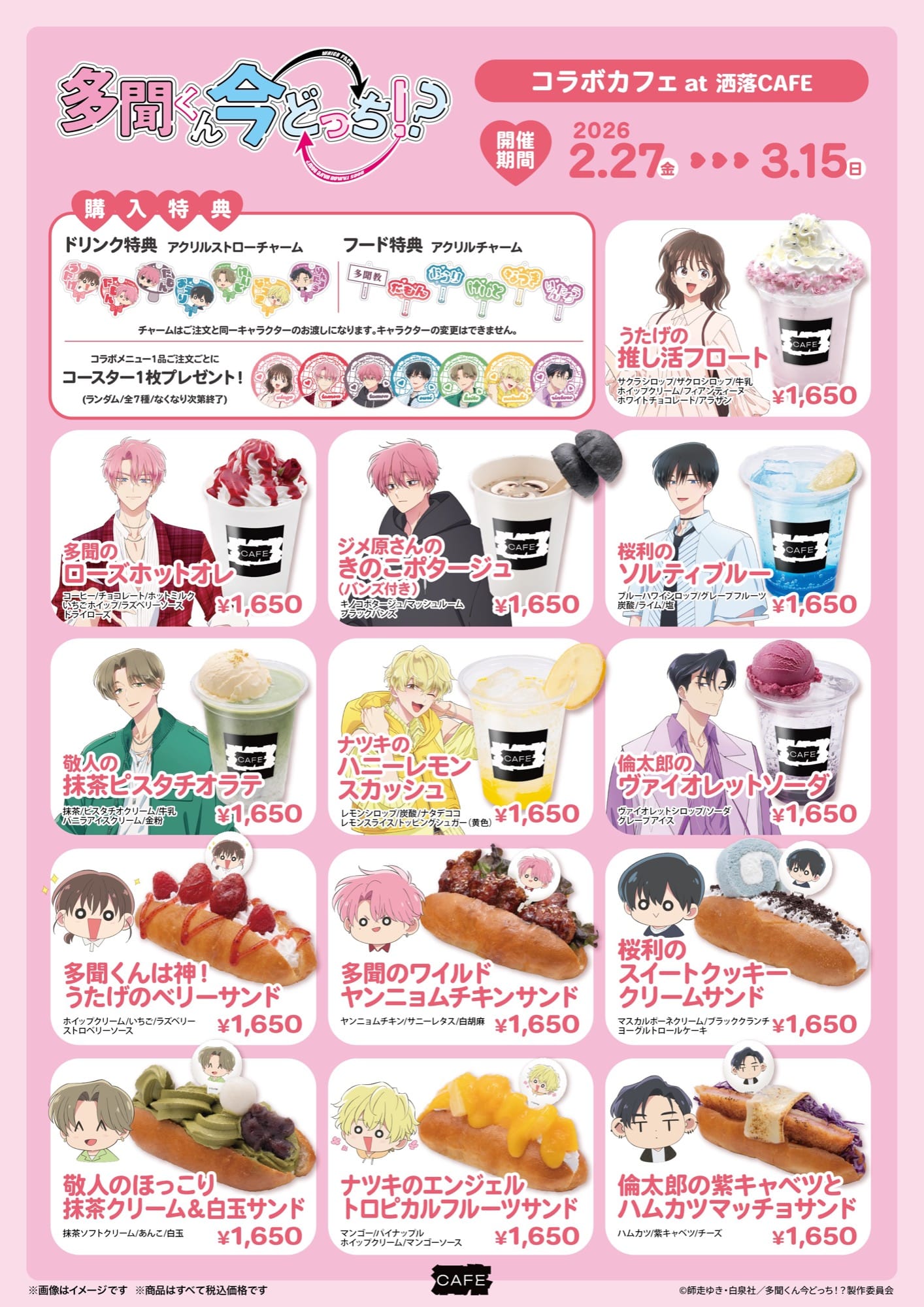 多聞くん今どっち！？カフェ in 東京・福岡 2月27日よりコラボ開催!