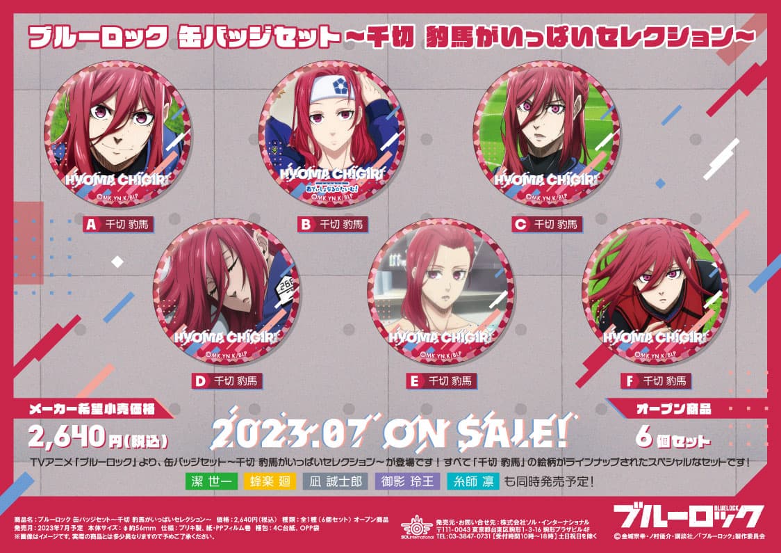 ブルーロック 糸師凛がいっぱいセレクション「缶バッジセット」7月発売!