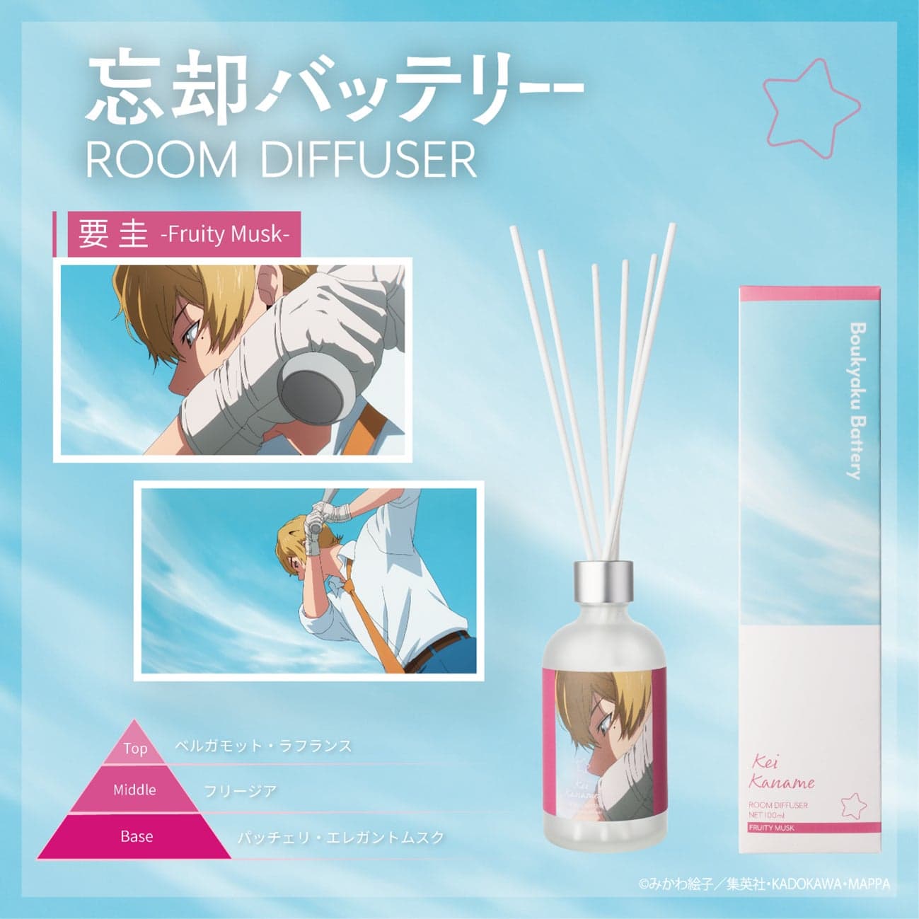 忘却バッテリー ルームディフューザー 発売! 要圭をイメージした香り登場