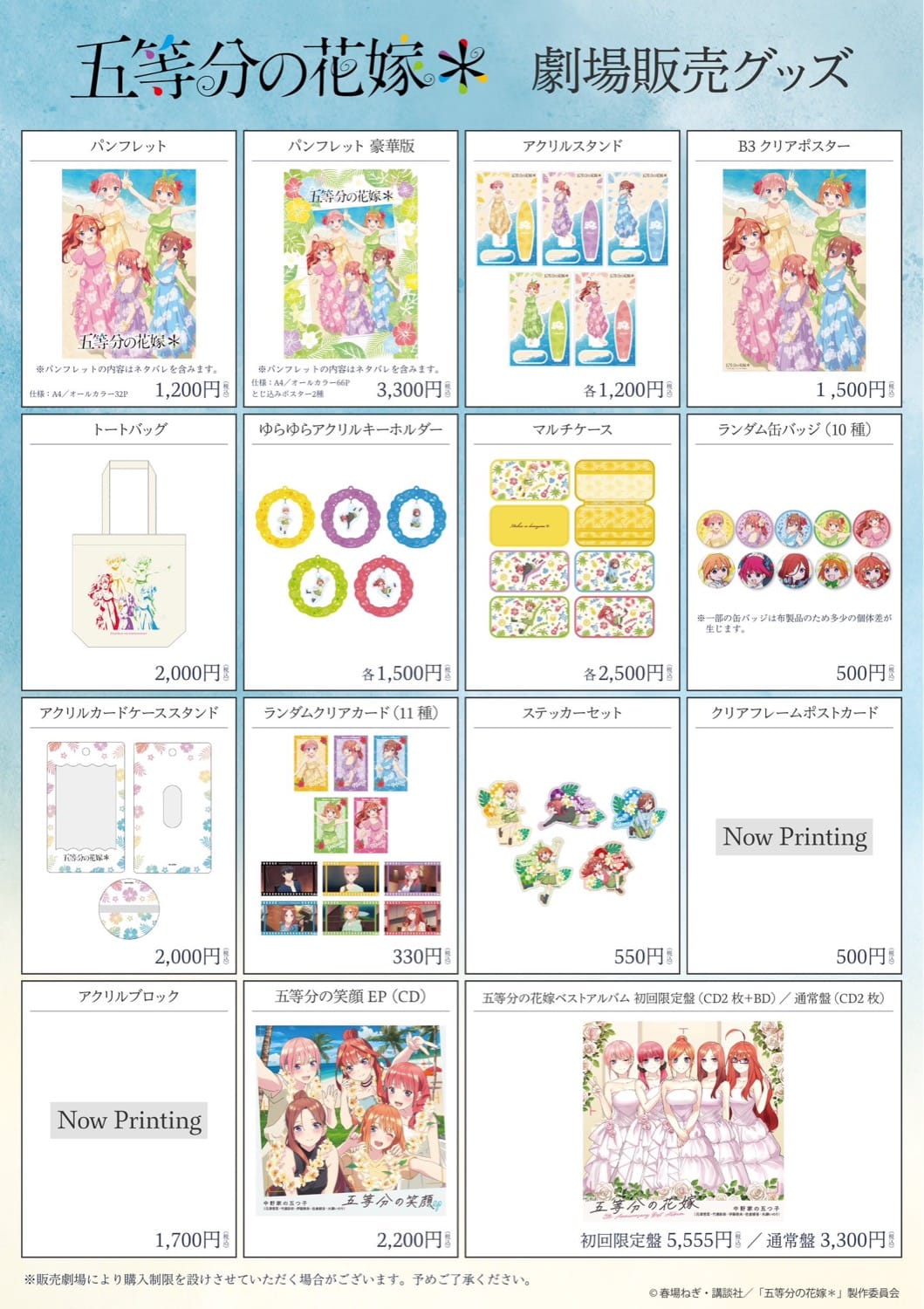 劇場限定上映「五等分の花嫁＊」劇場オリジナルグッズ情報解禁!