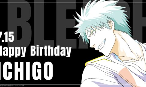 BLEACH「黒崎一護」7月15日の誕生日記念描き下ろしイラスト登場!