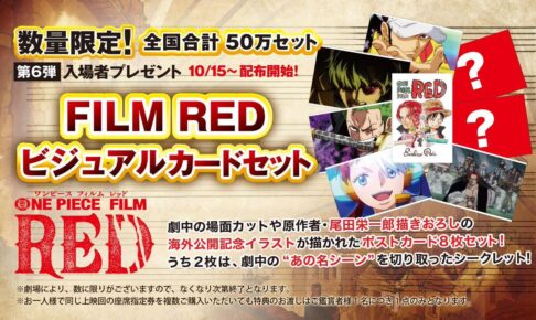 映画「ONE PIECE (ワンピース)」10月15日より入場者特典第5弾配布!
