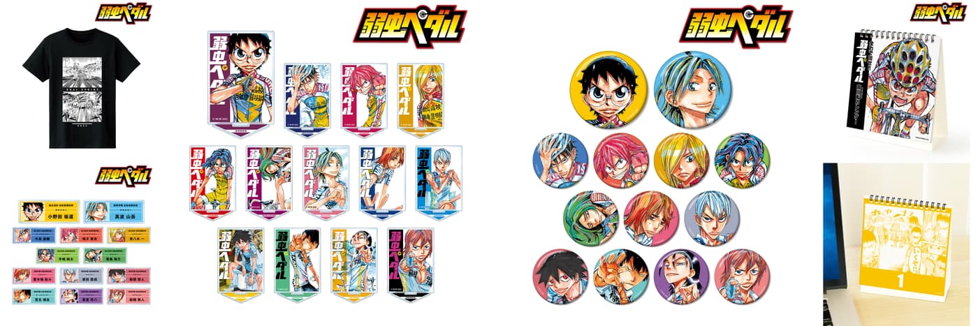弱虫ペダル 原作イラストや単行本表紙を使用したグッズ 12月発売!