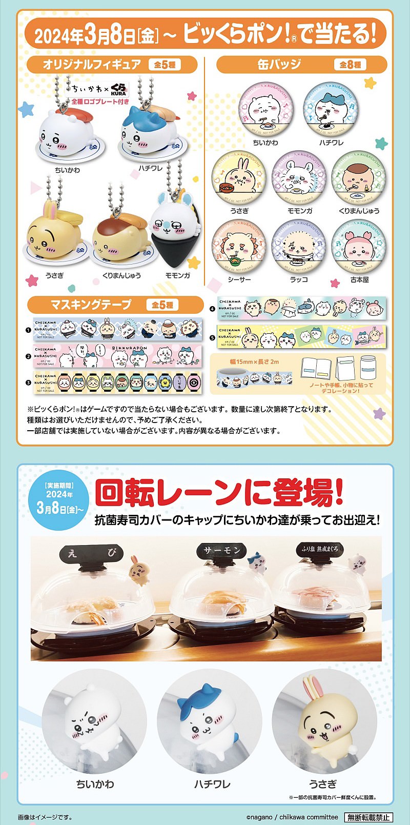 ちいかわ × くら寿司 3月8日よりコラボキャンペーン開催!