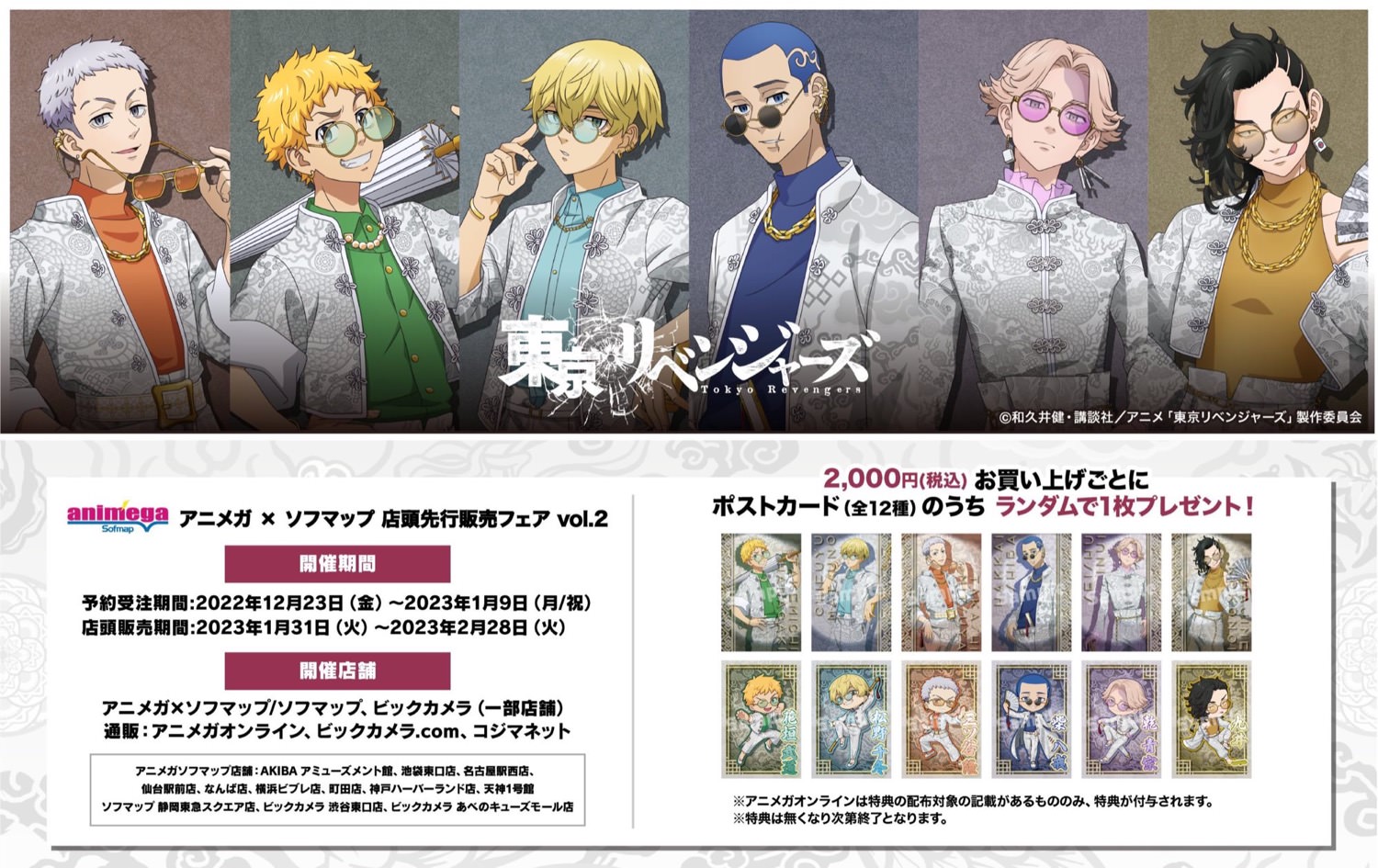 東京リベンジャーズ 描き下ろしチャイナ衣装ストア 1月31日より開催!