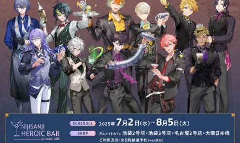 にじさんじHEROES カフェ in アニメイトカフェ 7月2日よりコラボ開催!