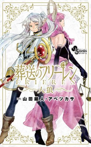 葬送のフリーレン」最新刊 第15巻 2025年12月18日発売! 特装版も!