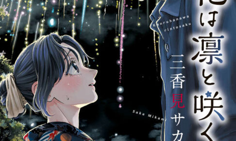 三香見サカ「薫る花は凛と咲く」最新刊 第21巻 2025年12月9日発売!