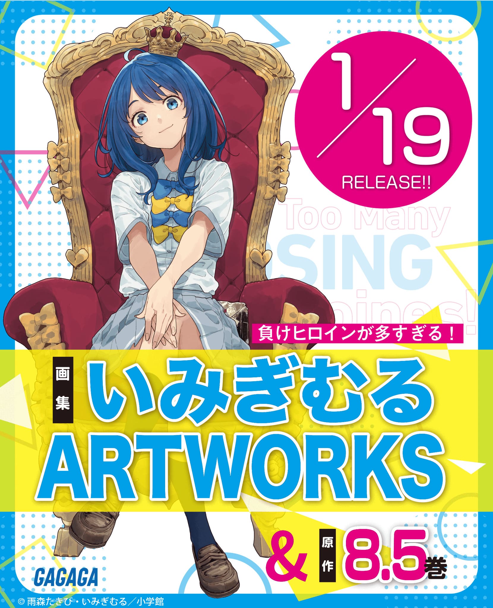 負けヒロインが多すぎる! いみぎむるART WORKS 2026年1月19日発売!