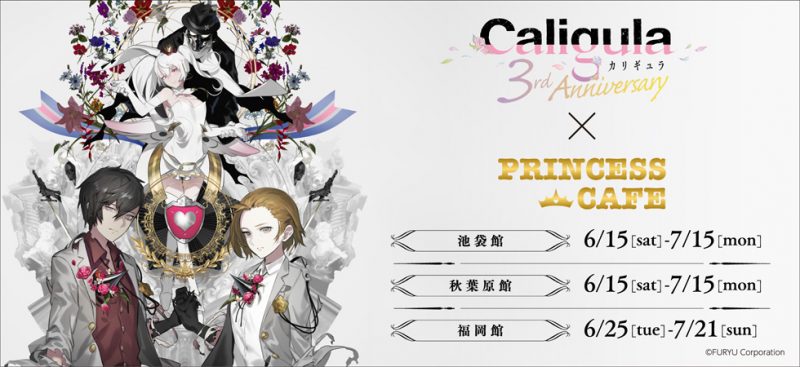 Caligula Overdose/カリギュラ オーバードーズカフェ」開催！(6/15~7