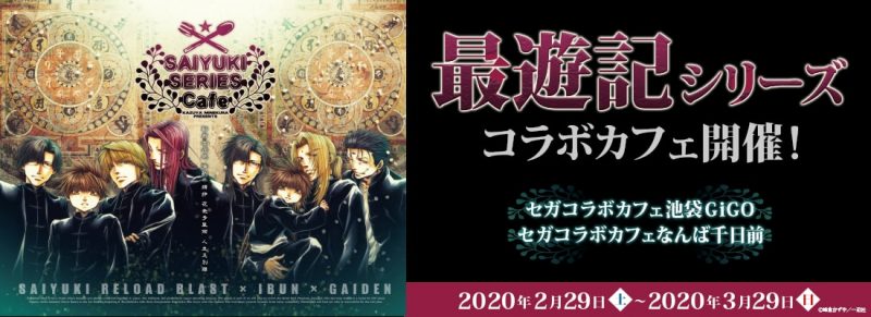 最遊記シリーズ』×セガコラボカフェ コラボカフェ開催！(2/29〜3/29