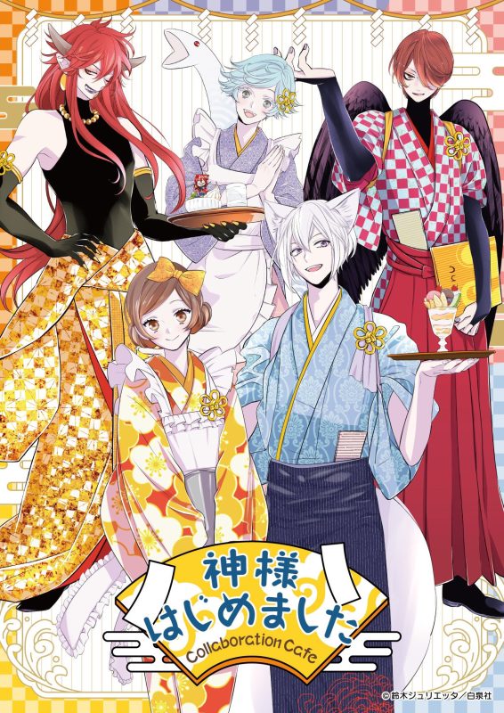 神様はじめました』コラボカフェがMyCharafulCafeにて開催決定！（10
