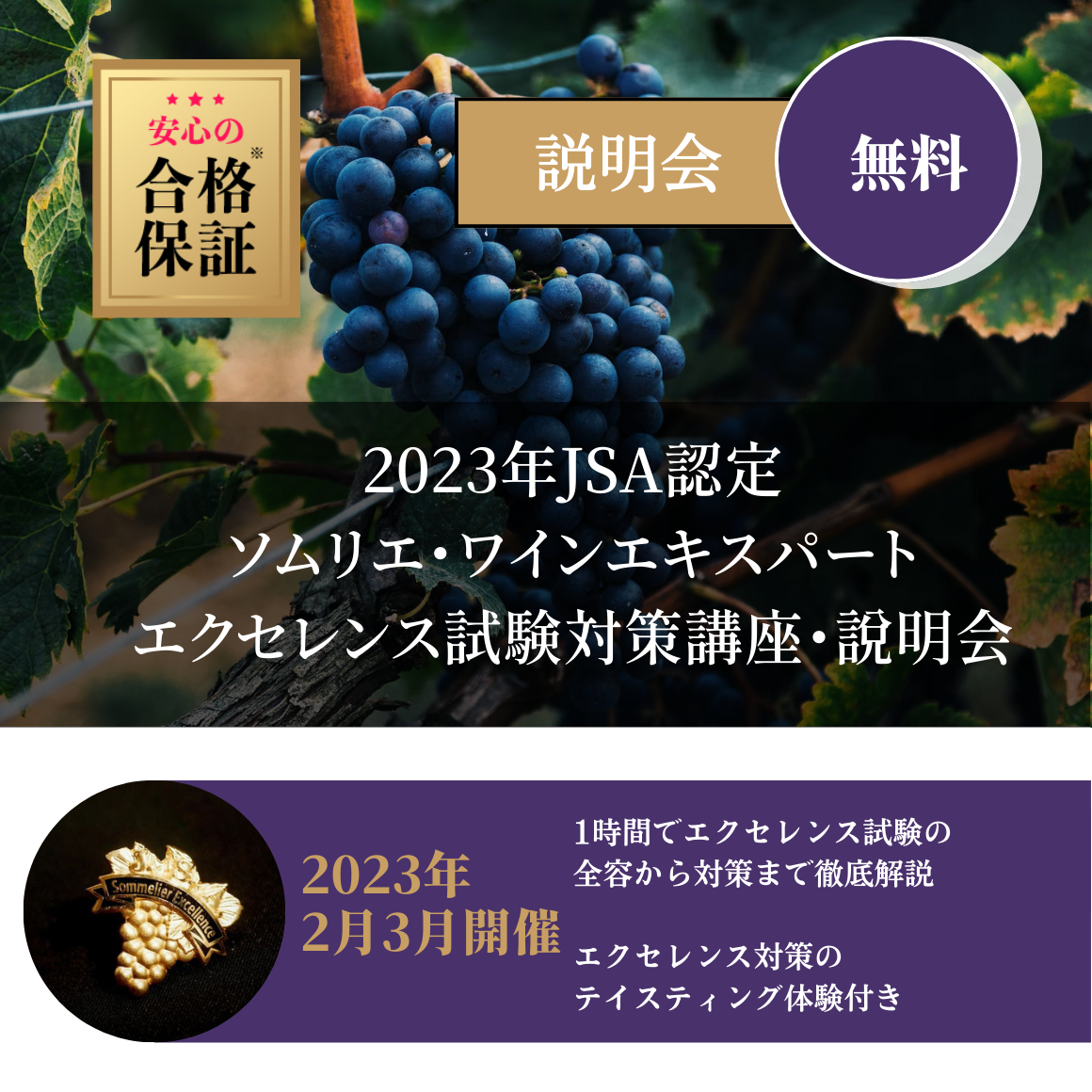 2023年JSA認定 ソムリエ・ワインエキスパート エクセレンス試験対策