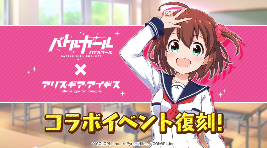アリス・ギア・アイギス』×『 バトルガール ハイスクール』コラボ