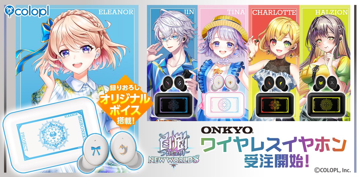 白猫プロジェクト NEW WORLD'S』、「ONKYO」よりワイヤレスイヤホン