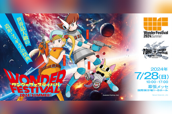 造形・フィギュアの祭典ワンダーフェスティバル2024[夏]に出店します