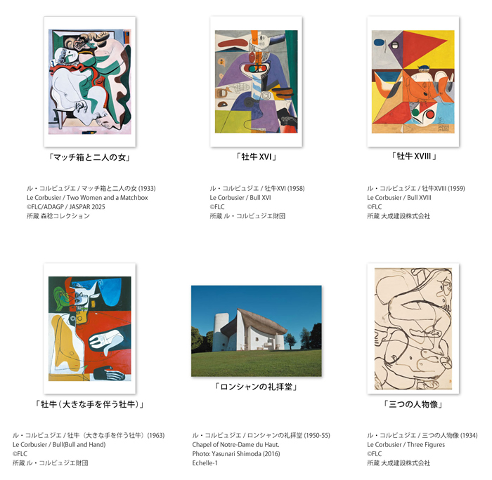 コルビジェ ポストカード6枚セット - ル・コルビュジエ作品の高精細