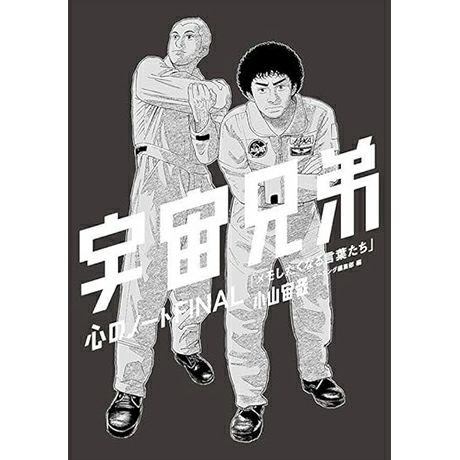 宇宙兄弟】40巻限定複製原画 宇宙兄弟 最新刊40巻 特設サイト｜小山宙哉